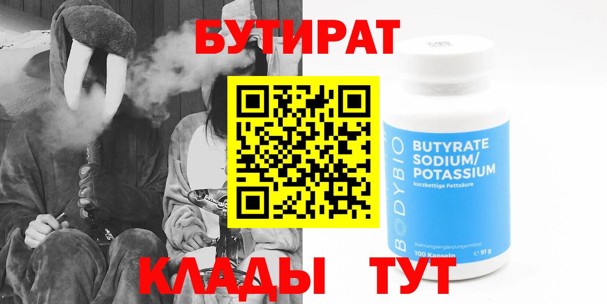 Бутират  Вход с VPN  Лысьва  БУТИРАТ бутандиол 