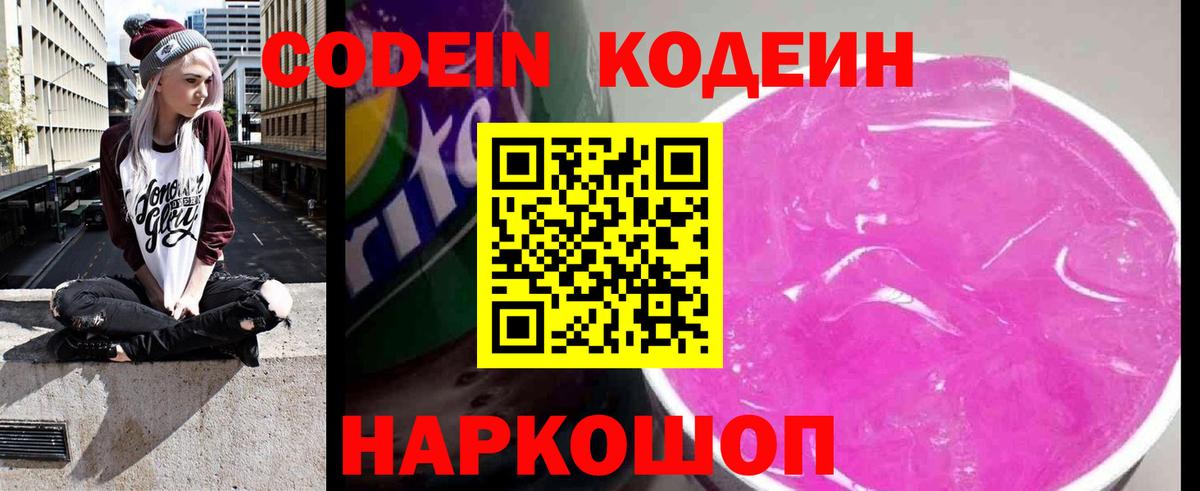 Codein напиток Lean (лин) Лысьва