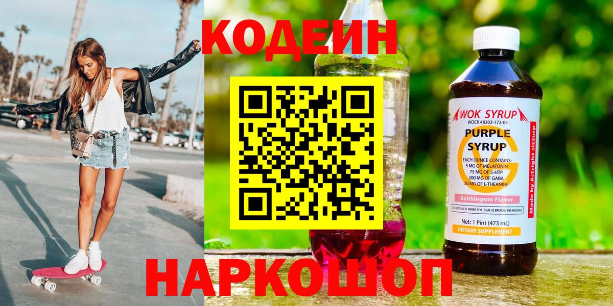 Кодеин Purple Drank  Вход с VPN  Лысьва  Кодеин напиток Lean (лин) 